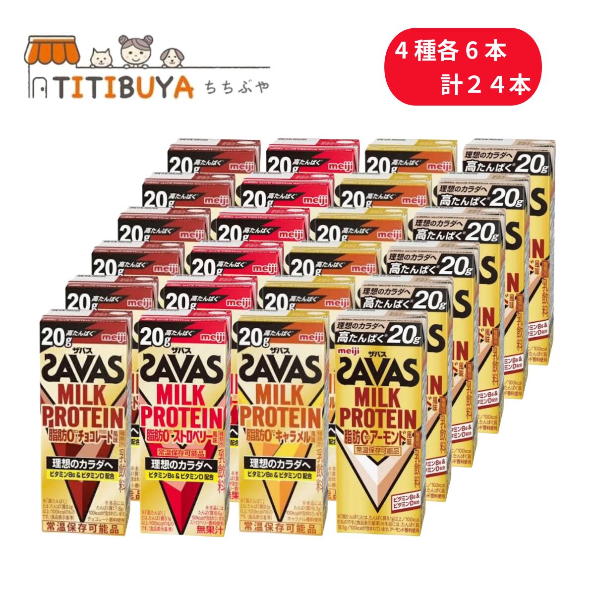 MILK PROTEIN 脂肪0 200ml 高たんぱく 20g アソート4種 各6本 計24本 (チョコレート/ストロベリー/キャラメル/アーモンド)