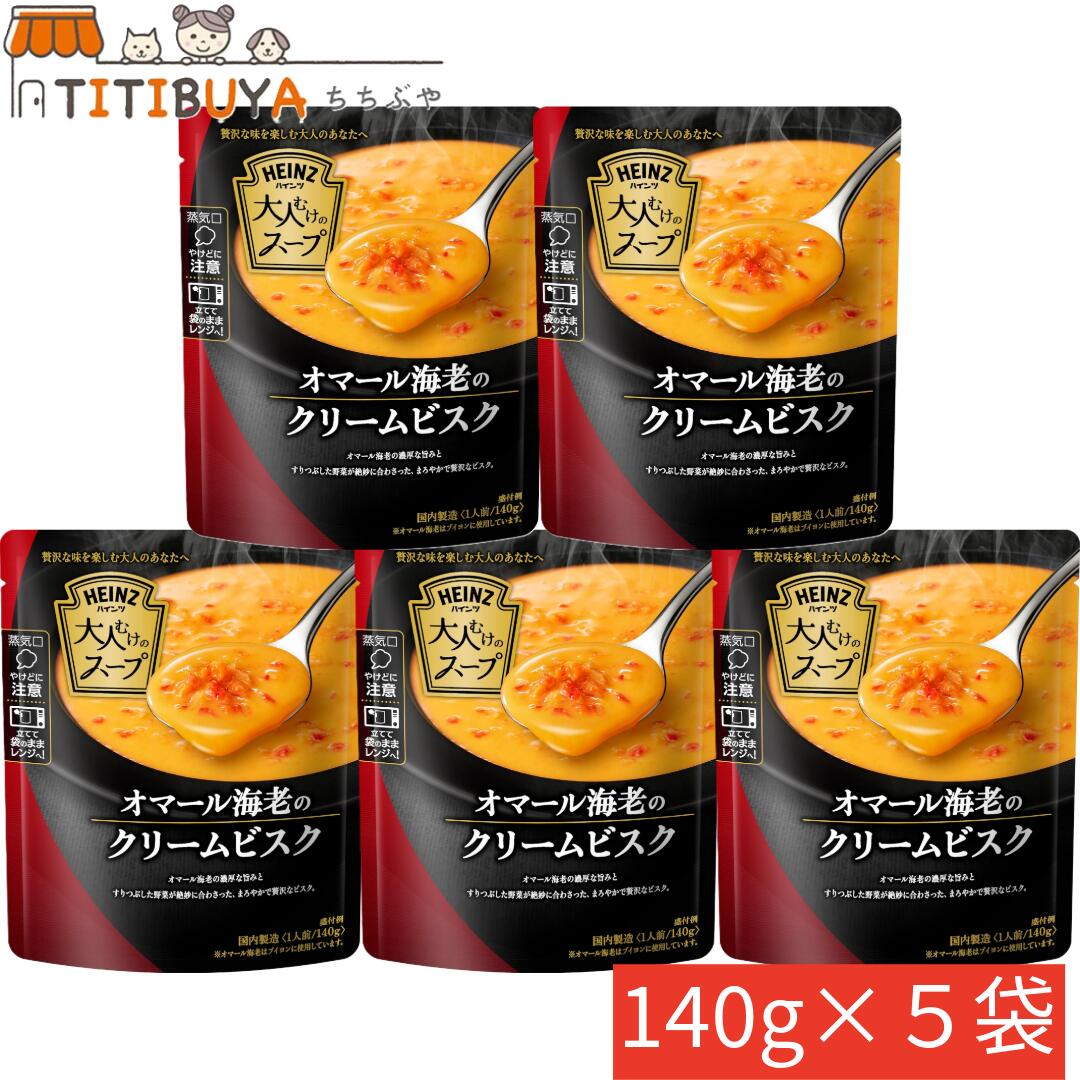 ハインツ (HEINZ) 大人むけのスープ オマール海老のクリームビスク 140g×5袋 レンジ対応 レトルト