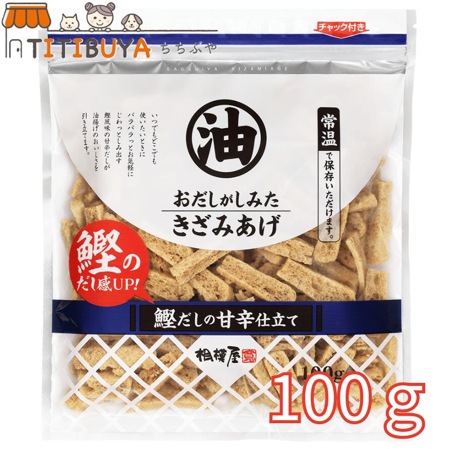 【数量選べる】相模屋 おだしがしみた きざみあげ 100g 鰹だしの甘辛仕立て