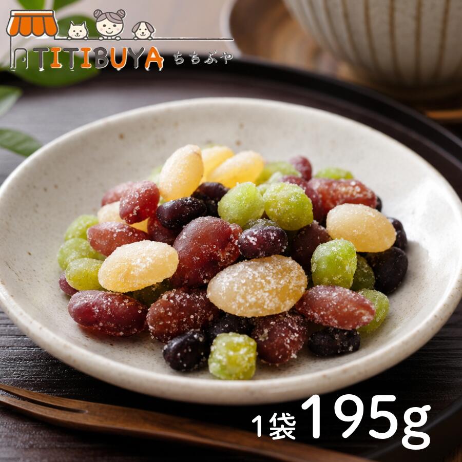 【数量選べる】しっとり朝炊き甘納豆 195g 和菓子 お菓子 スイーツ 豆菓子 老舗 あまなっとう 白花豆 青えんどう 金時豆 小豆