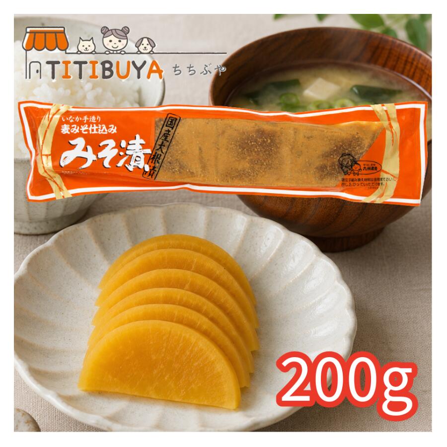 【数量選べる】九州農産 みそ漬 200g 味噌漬けたくあん 国産大根使用 沢庵 麦みそ