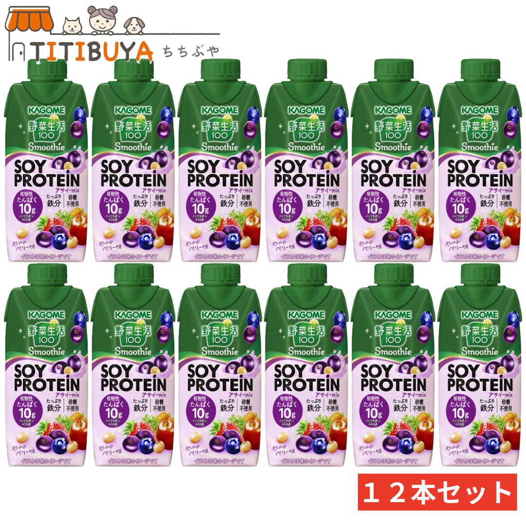 カゴメ 野菜生活100 Smoothie(スムージー) SOY PROTEIN ソイプロテイン アサイーmix 330ml×12本 野菜や果実を活かした味わいと飲みごたえが特長の濃厚スムージーです。 砂糖を使用せず、ヘルシーな間食、家事や仕事、勉強の合間の小腹満たしやリフレッシュにもおすすめです。キャップは環境に配慮して植物由来素材のプラスチックを使用しています。 5