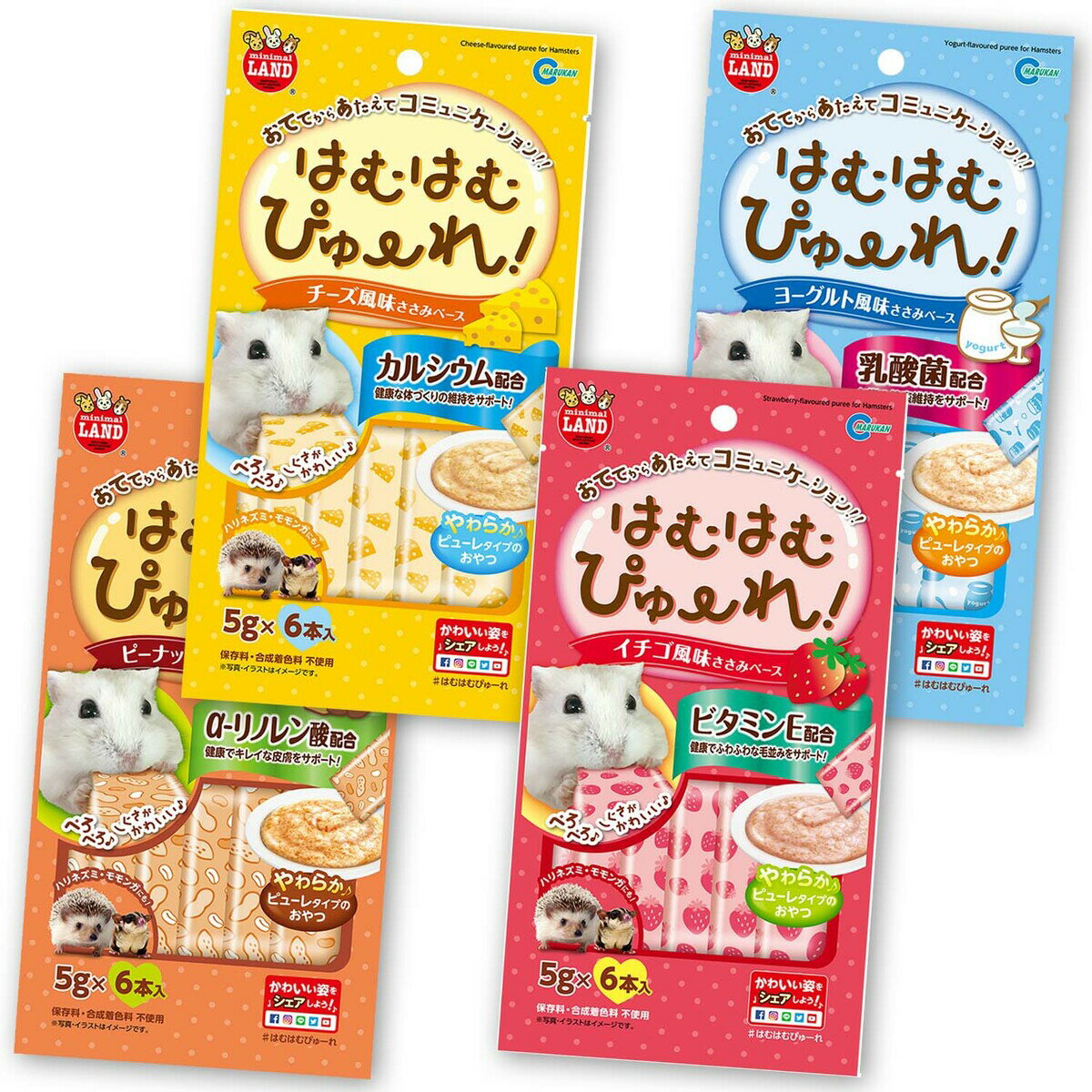 マルカン はむはむぴゅーれ 食べ比べ 4種セット (ピーナッツ風味・チーズ風味・ヨーグルト風味・イチゴ風味) 各種 5g×6本入 (ハムスター・モモンガ・ハリネズミ・フェレットなどの小動物) 《送料無料》 【マルカン(MARUKAN)】