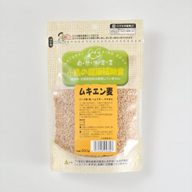 自然派宣言 ムキエン麦 300g (インコ類/ハト/ハムスター/ウサギ等) 小鳥の健康補助食 《送料無料》 