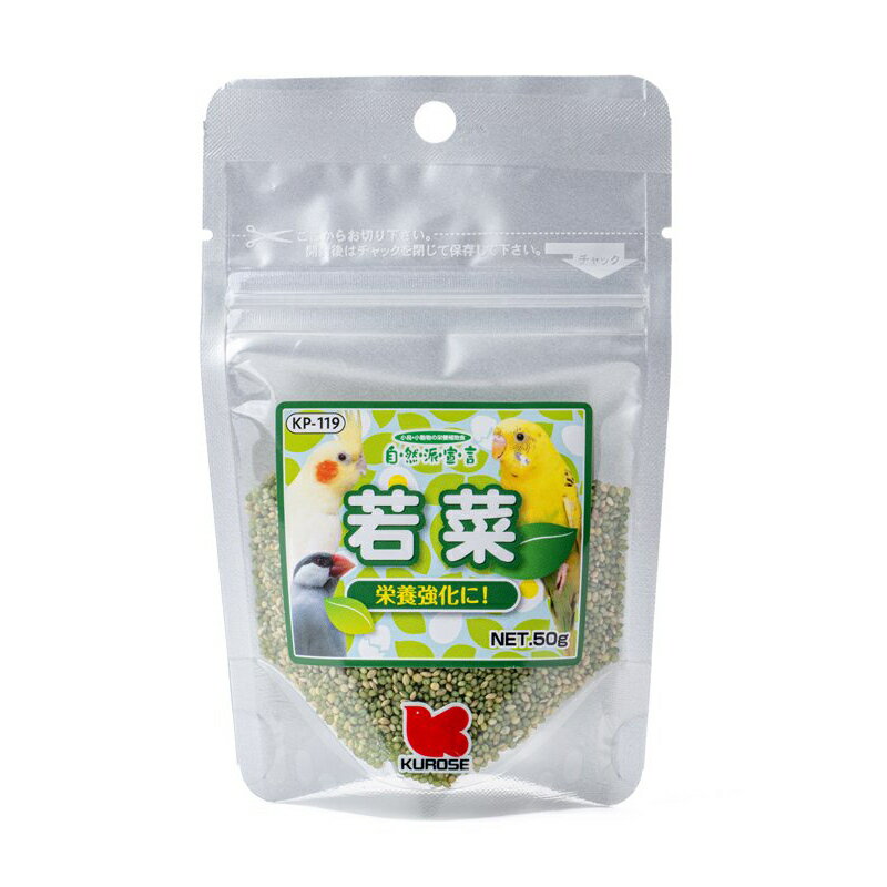 黒瀬ペットフード 自然派宣言 若菜 (50g) 栄養強化 小鳥全般 《送料無料》 【黒瀬ペットフード】