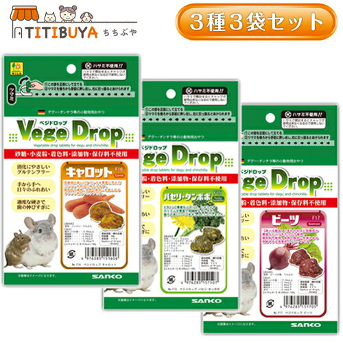 三晃商会 ベジドロップ (Vege Drop) 〈アソート 3種 各1袋〉 (1袋/50g) (デグー/チンチラ/小動物) おやつ 《送料無料》 