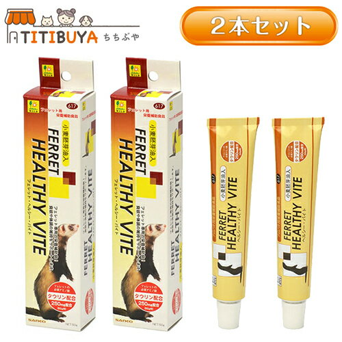 三晃商会 フェレット・ヘルシーバイト (50g) (2本セット) (フェレット) 栄養補給食 《送料無料》 【三晃商会 SANKO】