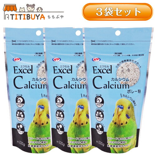 ナチュラルペットフーズ エクセル カルシウム (220g×3袋セット) (インコ類/小鳥全般) 栄養補助食 《送料無料》 【ナチュラルペットフーズ (NPF)】