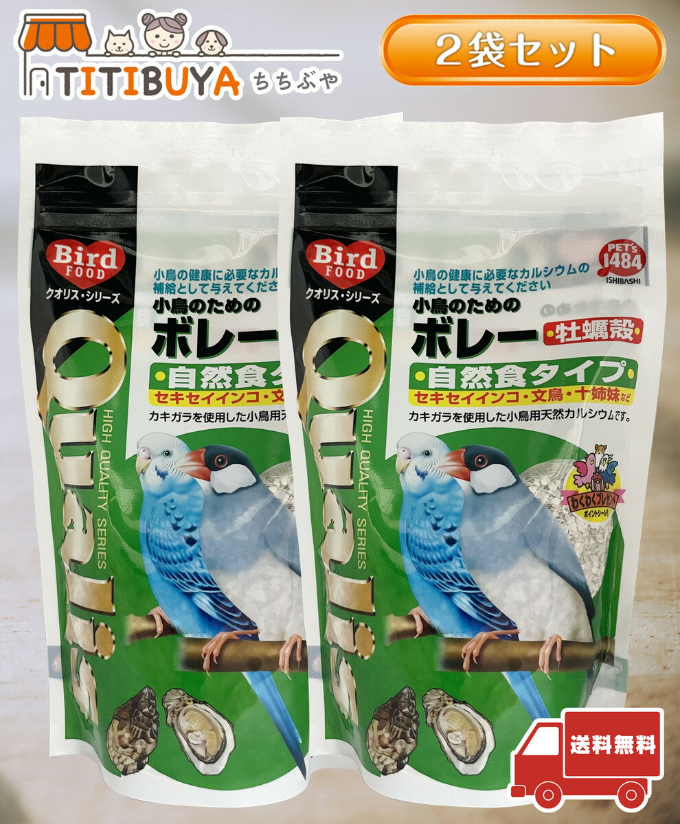 乐天商城 - 賞味期限26年5月末のため特価！！クオリス 小鳥のためのボレー 牡蠣殻 (250g) ×2袋(自然食タイプ)(セキセイインコ/文鳥/十姉妹など) 日本製 《送料無料》 【ペッズイシバシ (PET's1484)】