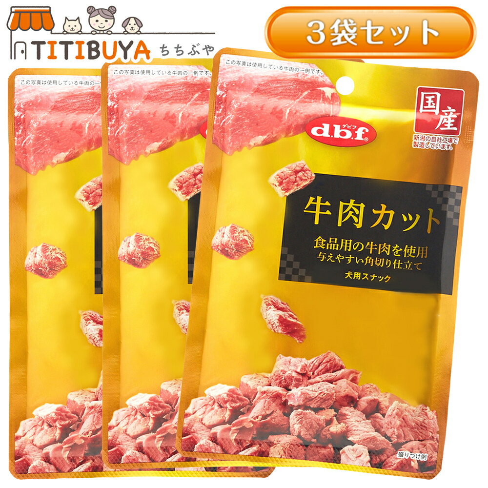 デビフ 牛肉カット (40g×3袋セット) 犬用スナック 《送料無料》【デビフペット(d.b.f)】