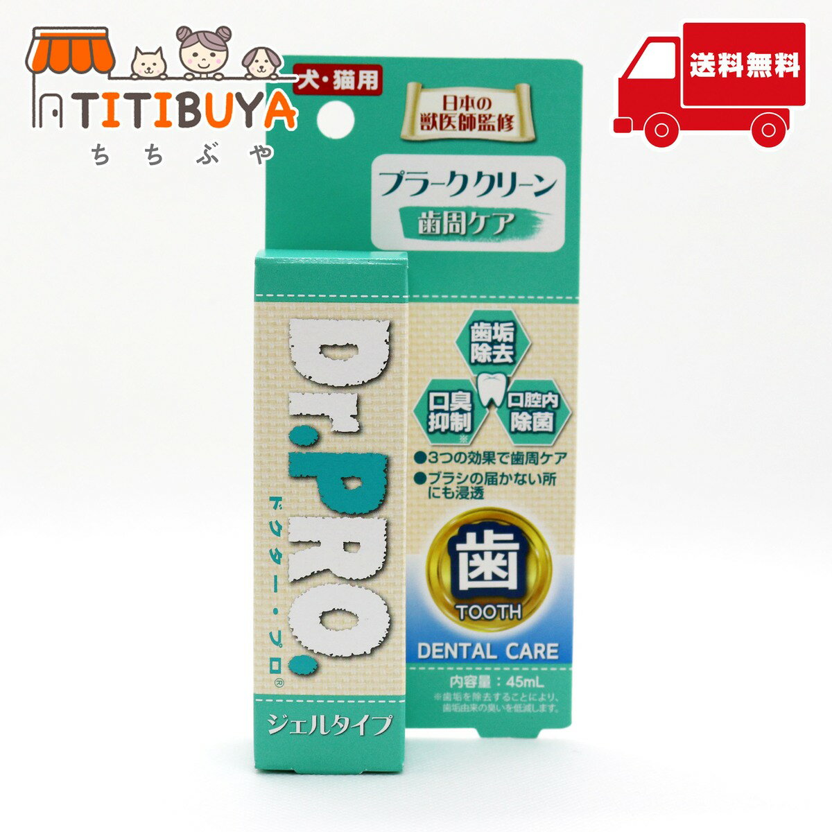 ニチドウ Dr.PRO プラーククリーン 犬猫用 (45ml) 歯周ケア ジェルタイプ 国産 《送料無料》 【ニチドウ 日本動物薬品】