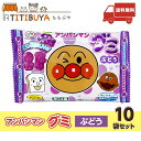 グミ 不二家 アンパンマン グミ (ぶどう 10袋セット) アンパンマン お菓子 おやつ グミ 【送料無料】 (不二家 (FUJIYA))