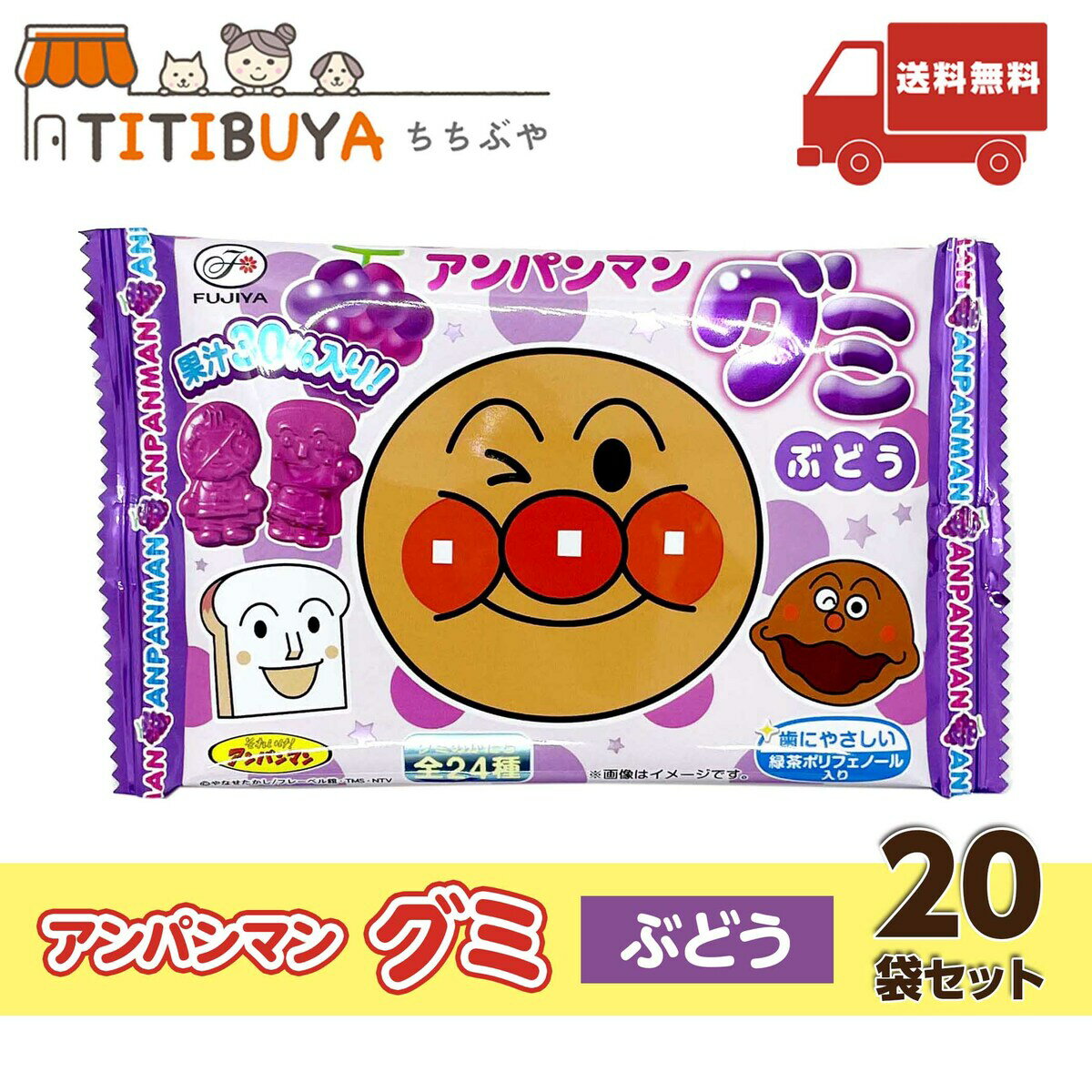 グミ 不二家 アンパンマン グミ (ぶどう 20袋セット) アンパンマン お菓子 おやつ グミ 【送料無料】 (不二家 (FUJIYA))