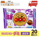 グミ 不二家 アンパンマン グミ (ぶどう 20袋セット) アンパンマン お菓子 おやつ グミ 【送料無料】 (不二家 (FUJIYA))