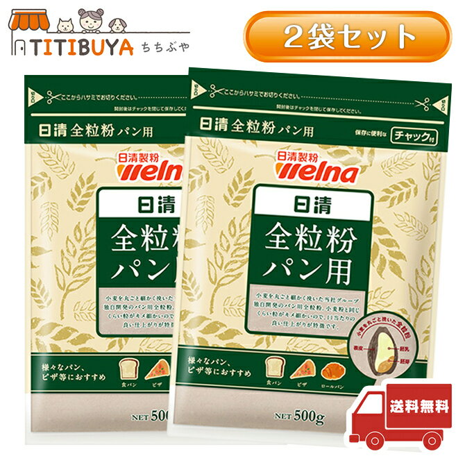 日清 全粒粉パン用 チャック付 (500g×2個セット) 【送料無料】 (Welna (日清製粉))