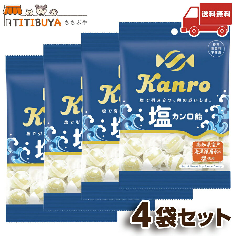 カンロ 塩カンロ飴 (140g ×4袋セット) 香料、着色料不使用 【送料無料】(カンロ (Kanro))のサムネイル