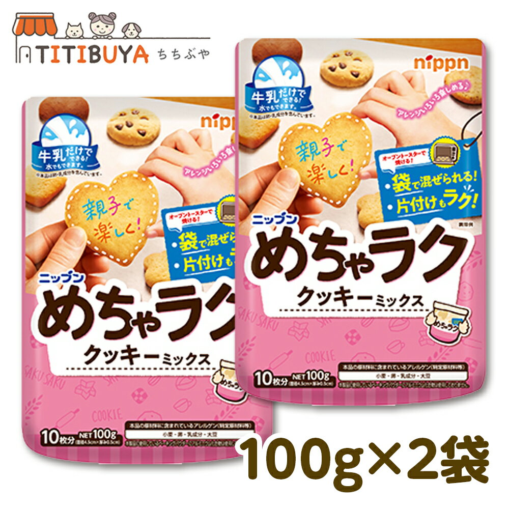 ニップン めちゃラククッキーミックス (100g ×2袋) 送料無料