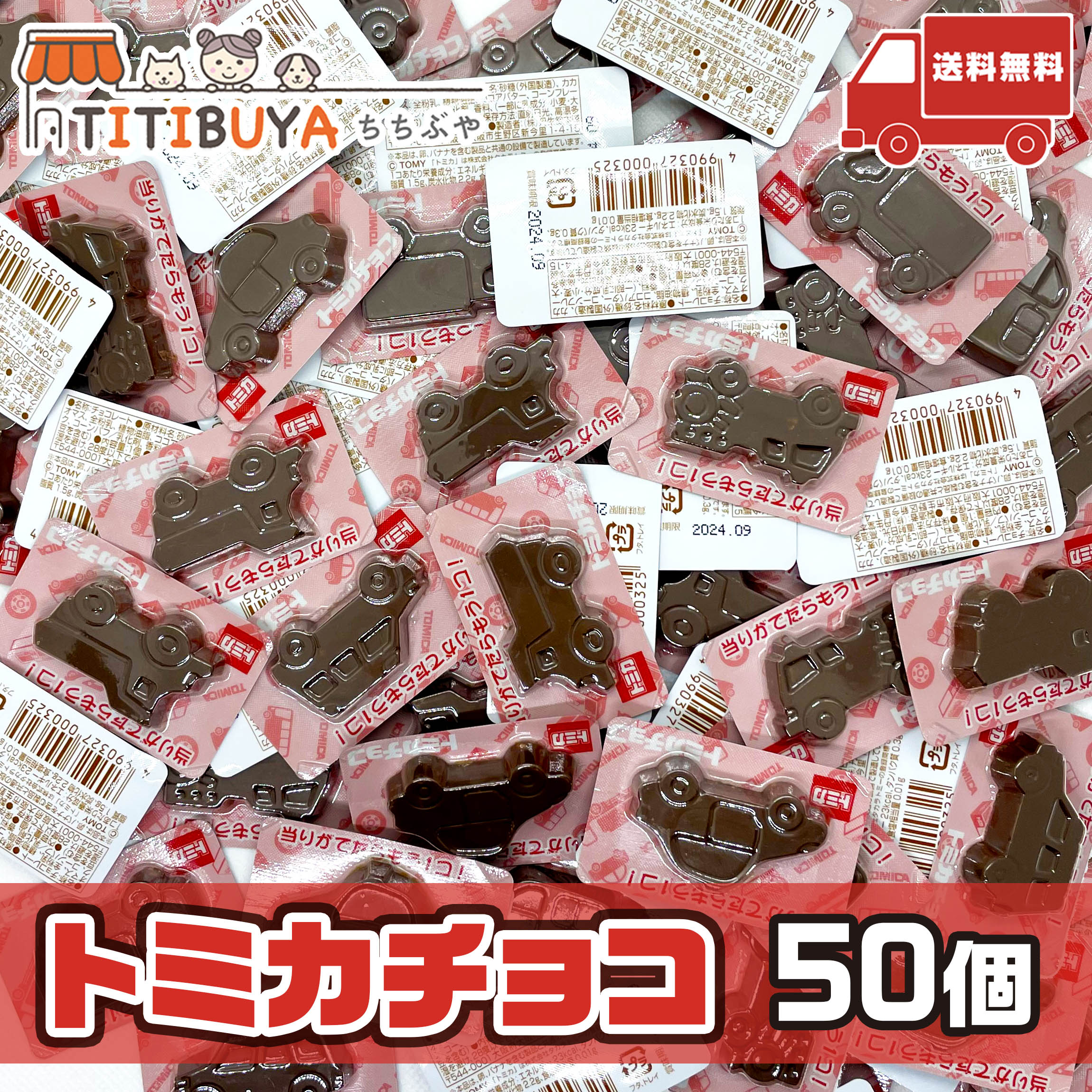 車のチョコ おもしろチョコ トミカチョコ (50個) チョコレート お菓子 送料無料