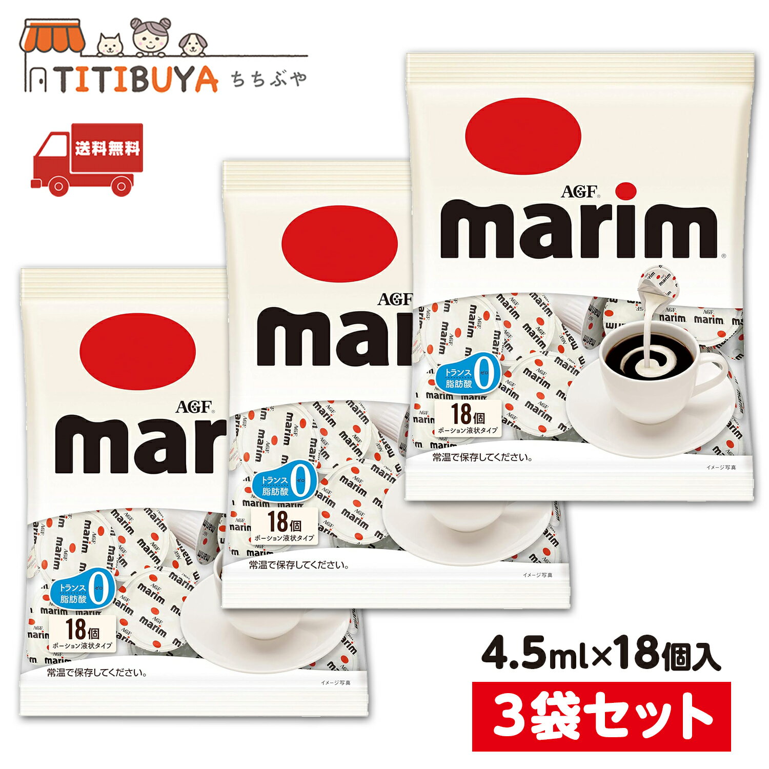 マリーム ポーション (4.5ml×18個入) ×3袋セット AGF コーヒーミルク クリーム フレッシュ 送料無料