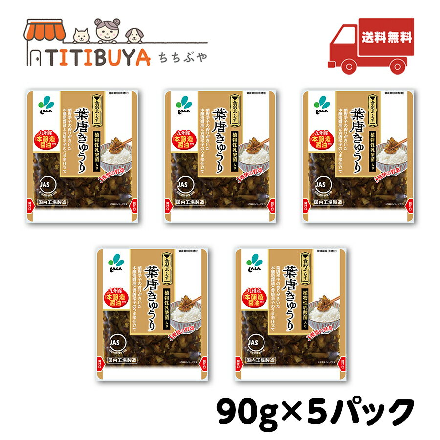 新進 食彩ぷらす 葉唐きゅうり (90g × 5パック) しょうゆ漬け きゅうり 送料無料