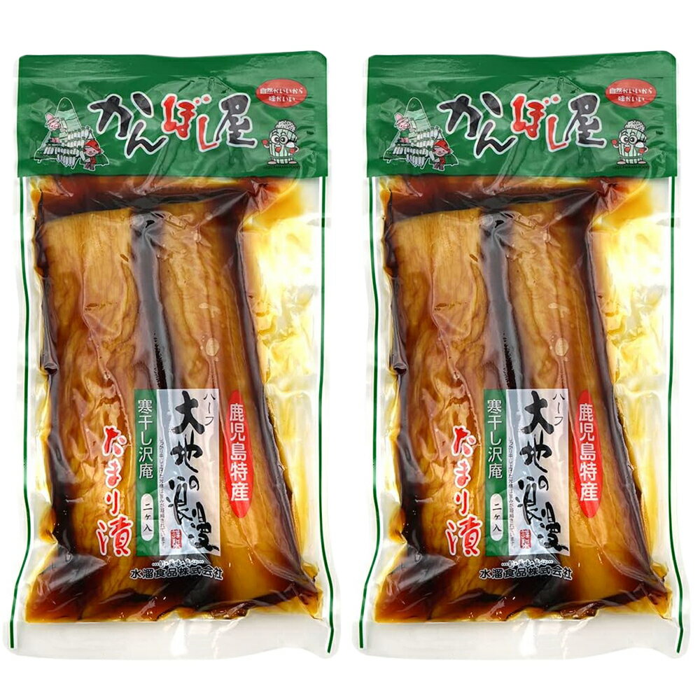 2個セット 水溜食品 大地の浪漫たまり漬寒干し沢庵 (2ケ入×2袋) 送料無料 九州産寒干し大根を大型冷蔵庫で低温発酵。九州独自の甘めのたまり醤油にじっくり漬け込み、風味のある味に仕上げました。 お買い得サイズの商品です。 5