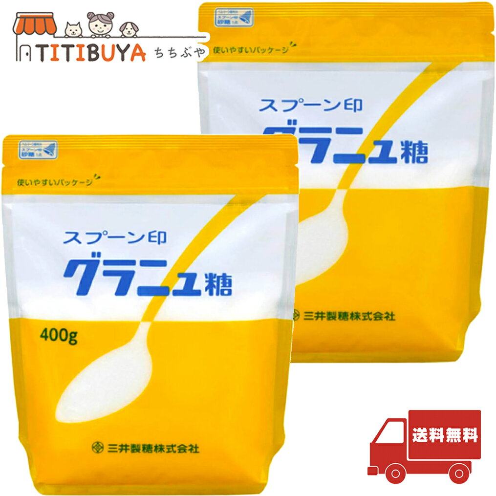 2個セット スプーン印 グラニュ糖 (400g) 送料無料