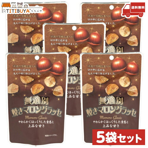 タクマ食品 無選別焼きマロングラッセ (35g×5袋セット) 送料無料