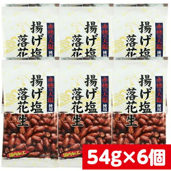 タクマ 揚げ塩落花生 (54g×6個) 送料無料