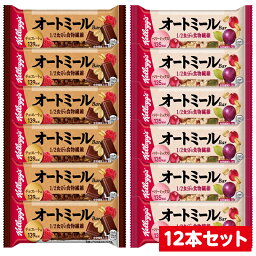 ケロッグ オートミールバー (ミックスベリー 6本・チョコ＆ラズベリー6本) 2種各6本 計12本アソート 送料無料 賞味期限2024年08月