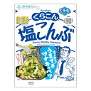 くらこん 塩こんぶ 大 (47g×1個) 送料無料