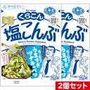 2個セット くらこん 塩こんぶ 大 (47g×2) 送料無料