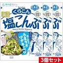3個セット くらこん 塩こんぶ 大 (47g×3) 送料無料