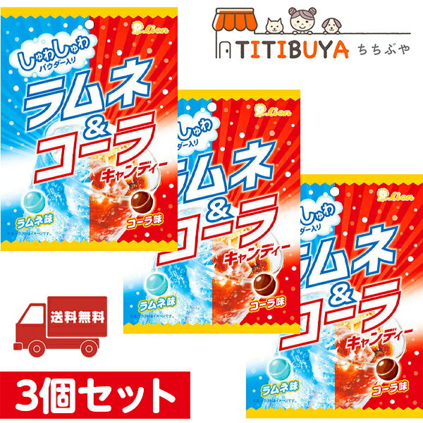 3個セット ライオン ラムネ＆コーラキャンディ (50g)