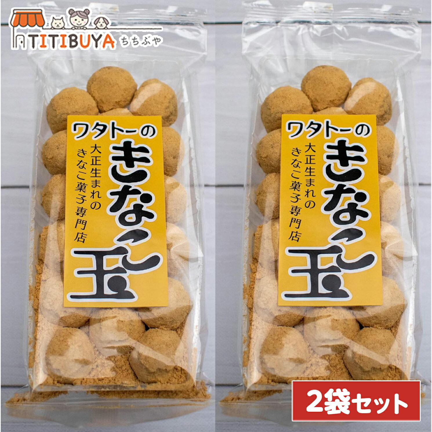 2袋セット ワタトー ごまきなこ玉18個入り×2袋 (送料無料)