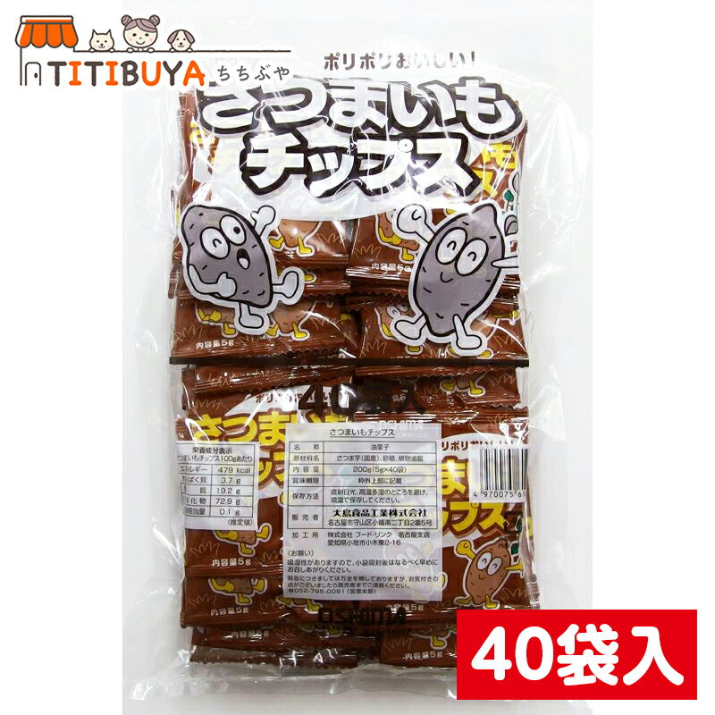 大島食品 さつまいもチップス 40袋入り