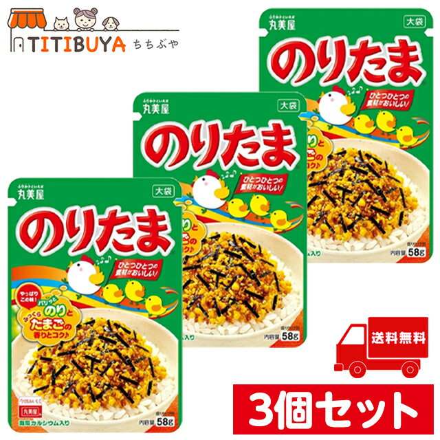 3袋セット 丸美屋 のりたま 大袋 58g×3 (送料無料)