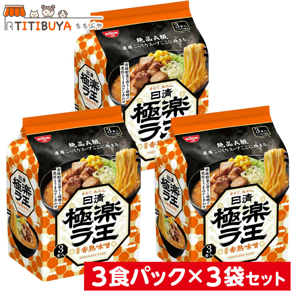 【訳あり 賞味期限2024年7月27日】日清 極楽ラ王 濃厚香熟味噌 3食パック 3袋 