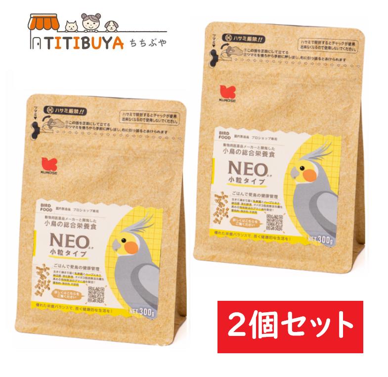 2個セット 黒瀬ペットフード NEO 小粒タイプ 300g 鳥 フード エサ 餌 ペレット(送料無料)