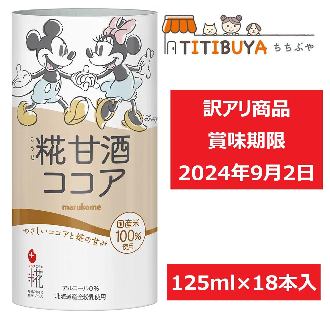 訳あり！賞味期限2024年9月2日【ディズニーパッケージ】マルコメ プラス糀 糀甘酒ココア 125ml ×18本のサムネイル