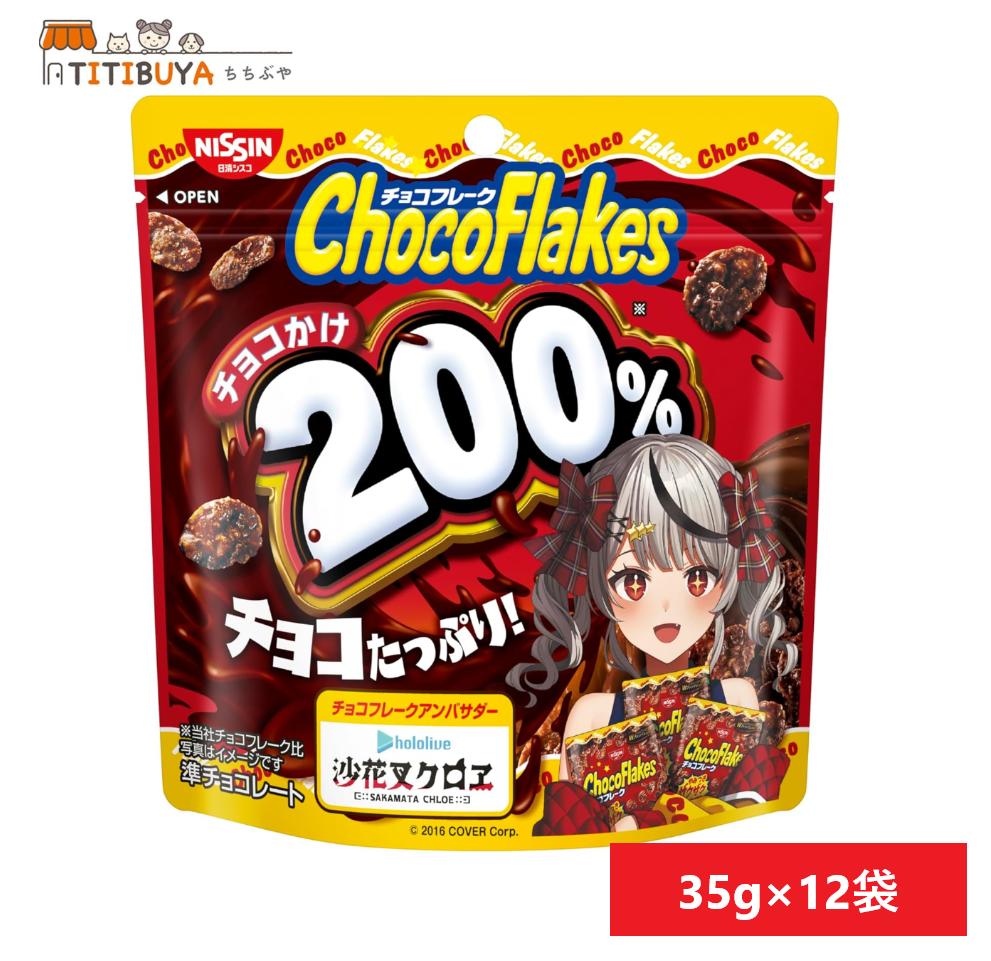 日清シスコ チョコフレーク チョコかけ 200% 沙花叉クロヱ コラボパッケージ 35g×12袋 送料無料のサムネイル