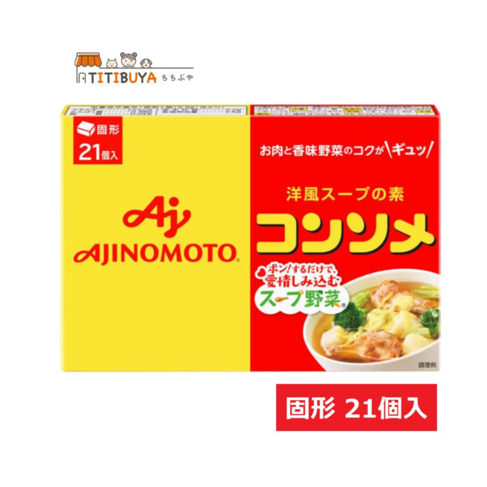 選べる数量 味の素KK コンソメ 固形21個入箱 111.3g AJINOMOTO 洋風スープの素 コンソメスープのサムネイル
