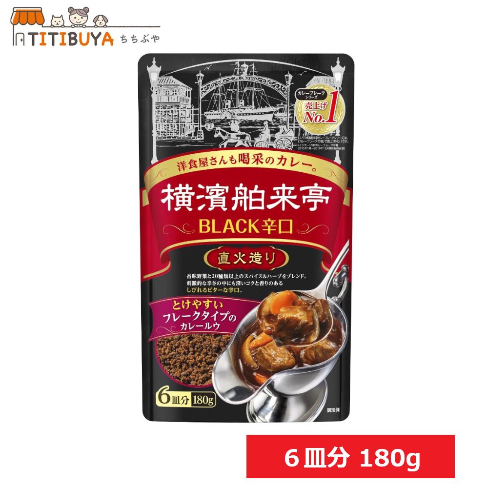 選べる数量 エバラ食品 横濱舶来亭カレーフレーク BLACK辛口 カレールウ 6皿分 180g