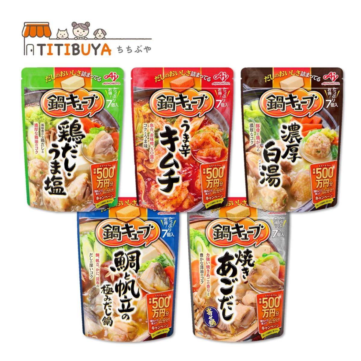 味の素 鍋キューブ 5種のバラエティ 35個セット (7個入×5種) 鶏だしうま塩/濃厚白湯/うま辛キムチ/鯛と帆立/焼きあごだし 各7個 鍋の素 鍋つゆ 一人用 チゲ鍋 和風だし