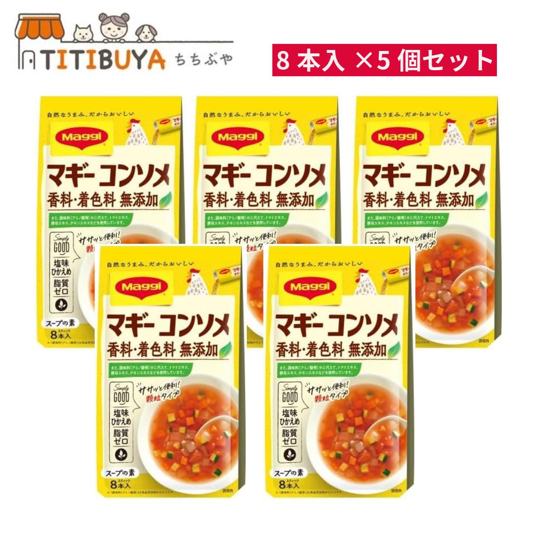 ネスレ日本 マギー コンソメ 無添加 8本(4.5g)×5個セット