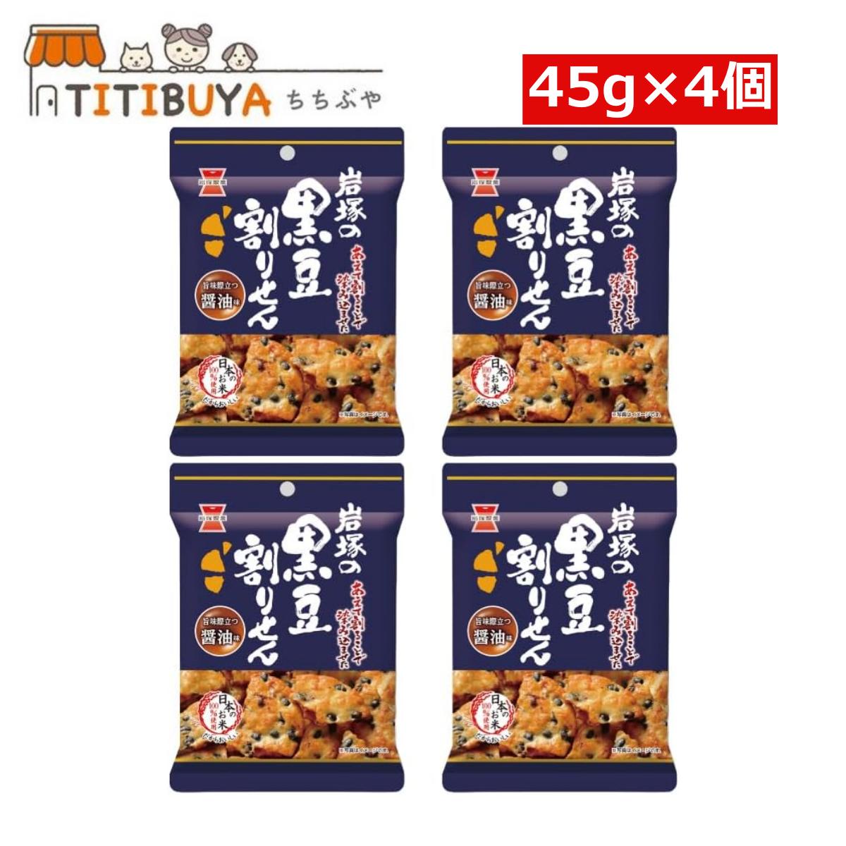 岩塚 黒豆割せん 醤油味 45g×4個 米菓 お菓子 おやつ