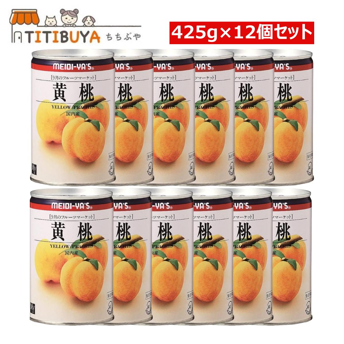 明治屋 黄桃 425g×12個セット フルーツマーケット 桃のかんづめ 桃缶 EO缶 (固形量 250g)のサムネイル