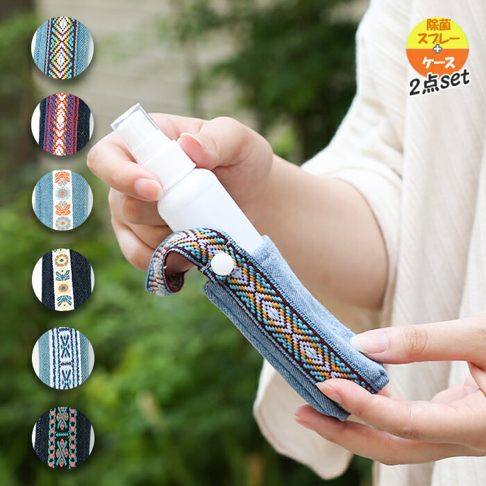 除菌スプレー ホルダー ケース ミニボトル バッグチャーム レディース 2点set ウイルス対策 携帯用 持ち運び デニム おしゃれ かわいい 旅行 アウトドア...