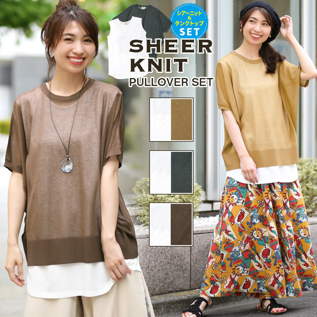 【50％OFF★セール】 トップス プルオーバー サマーニット シアーニット タンクトップ レディース 2点セット set 春 夏 半袖 ドルマンスリーブ シンプル 透け感 レイヤード エスニック チチカカ TITICACA ／ シアーニットプルオーバーセット ksjcd253のサムネイル