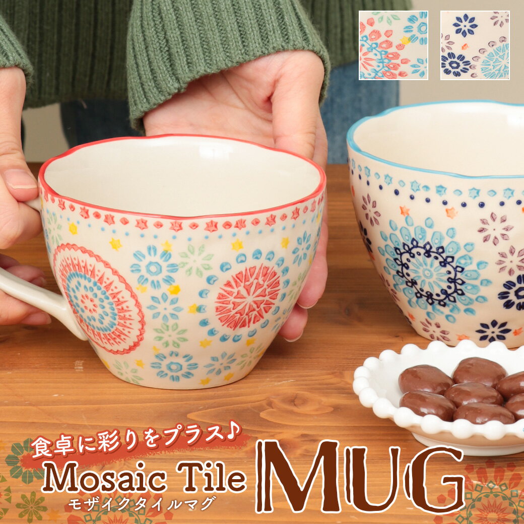 マグカップ (1000円程度) マグカップ コーヒーカップ ティーカップ スープマグ 北欧 おしゃれ かわいい 大きい セット 食器 食卓 プレゼント ギフト 贈り物 レッド ブルー イエロー エスニック チチカカ TITICACA ／ モザイクタイルマグ zdscb2325