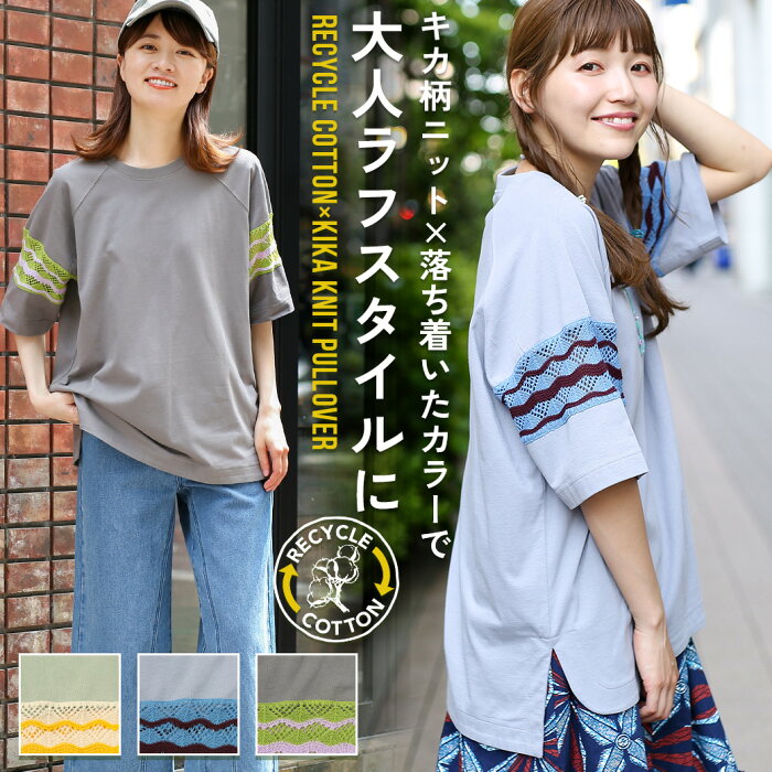 【50％OFF★SALE】 Tシャツ ティーシャツ トップス カットソー プルオーバー レディース 春 夏 半袖 五分袖 スリット ニット 透かし編み 薄手 ワンポイント サスティナブル エスニック チチカカ TITICACA ／ リサイクルコットン×キカニットプルオーバー lsjcd232